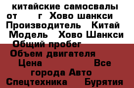 китайские самосвалы от 2011 г. Хово,шанкси, › Производитель ­ Китай › Модель ­ Хово,Шанкси › Общий пробег ­ 200 000 › Объем двигателя ­ 10 › Цена ­ 1 300 000 - Все города Авто » Спецтехника   . Бурятия респ.